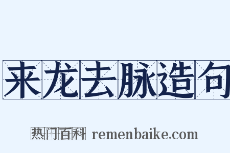 来龙去脉造句是什么意思的图片